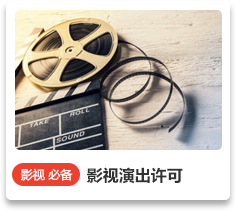 影視演出許可